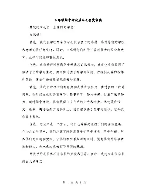 四年级期中考试后家长会发言稿（4篇）