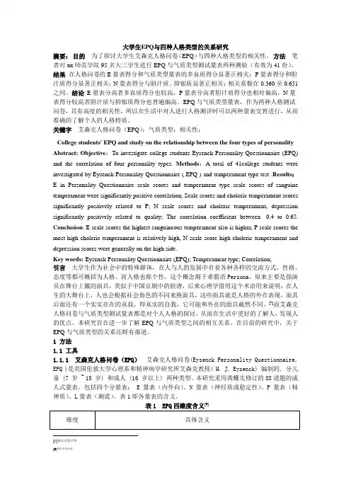 大学生EPQ与气质类型
