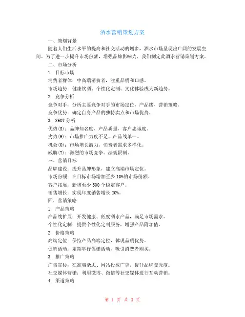 酒水营销策划方案