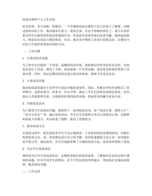阅览室教师个人工作总结