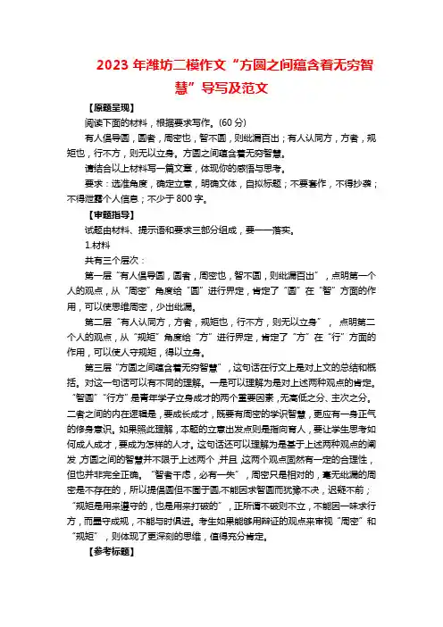 2023年潍坊二模作文“方圆之间蕴含着无穷智慧”导写及范文