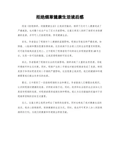 拒绝烟草健康生活读后感