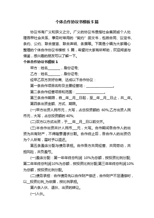 个体合作协议书模板5篇