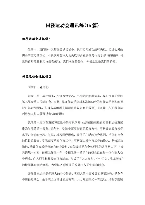 田径运动会通讯稿(15篇)