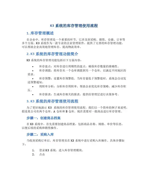 K3系统的库存管理使用流程