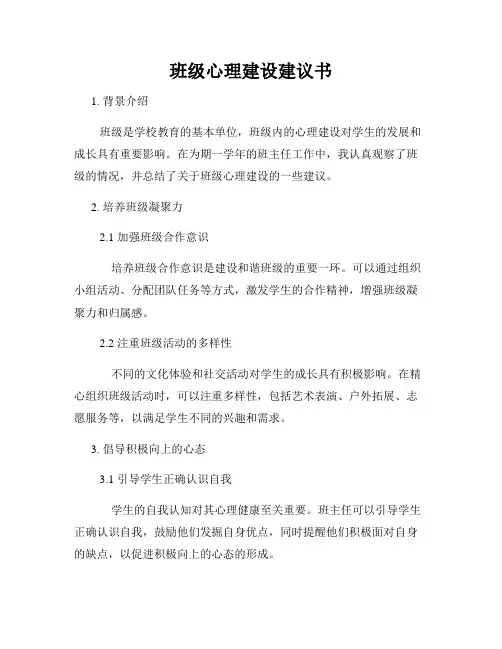 班级心理建设建议书