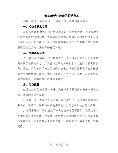 参加献爱心活动的总结范本
