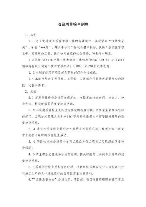 项目质量检查制度