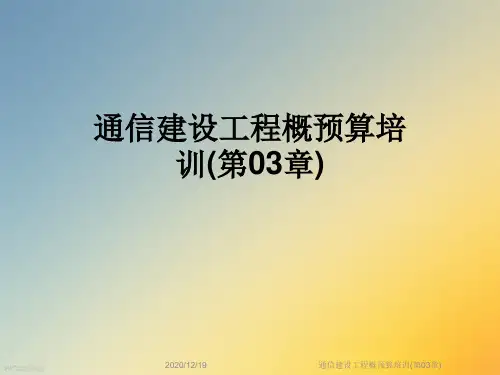 通信建设工程概预算培训(第03章)