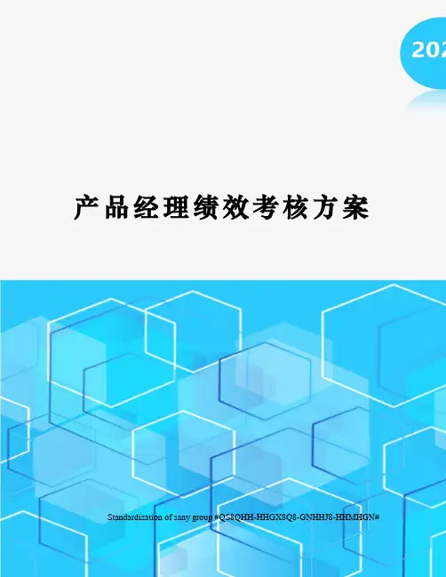 产品经理绩效考核方案