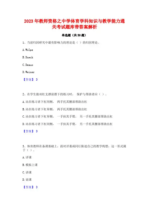 2023年教师资格之中学体育学科知识与教学能力通关考试题库带答案解析