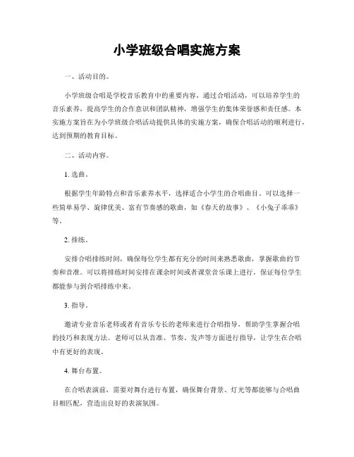 小学班级合唱实施方案