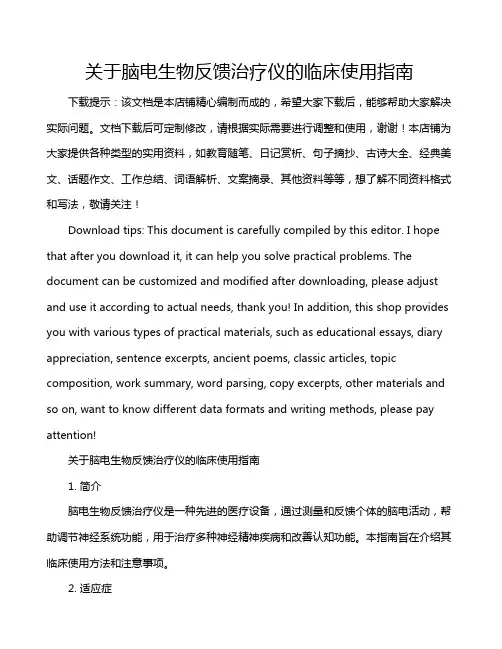 关于脑电生物反馈治疗仪的临床使用指南