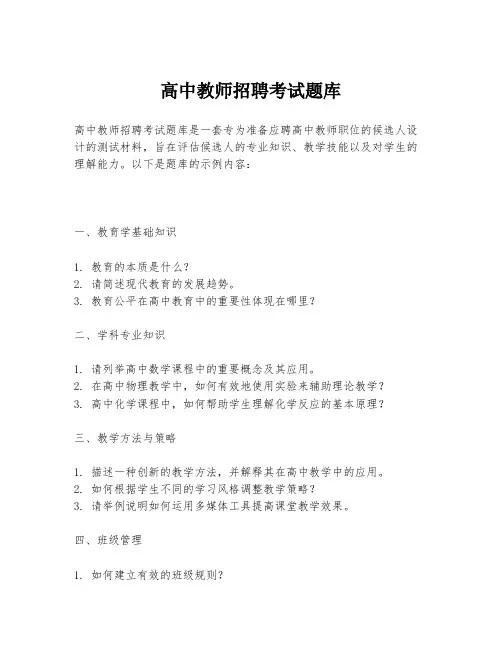 高中教师招聘考试题库
