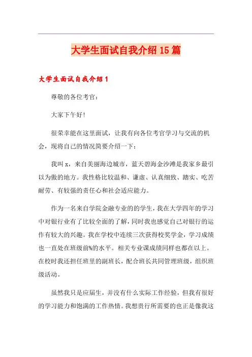 大学生面试自我介绍15篇