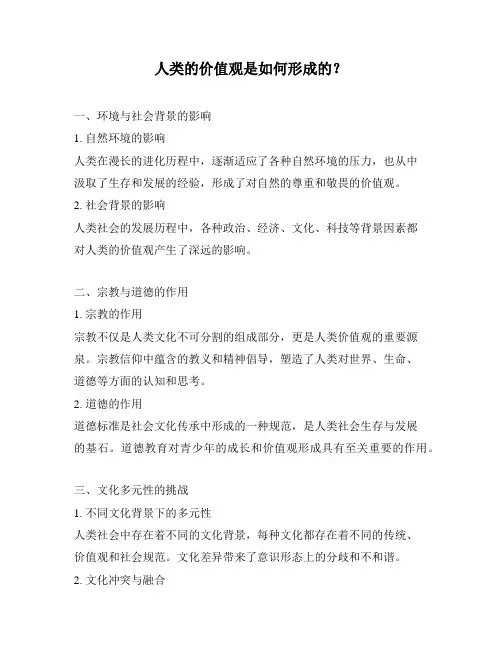 人类的价值观是如何形成的？