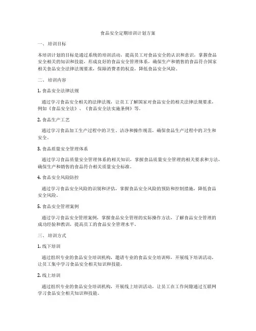 食品安全定期培训计划方案