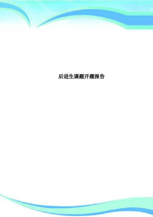 后进生课题开题报告