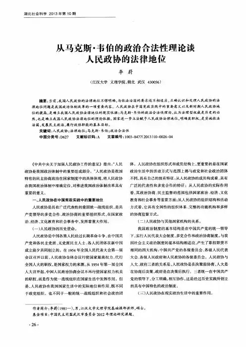 从马克斯·韦伯的政治合法性理论谈人民政协的法律地位
