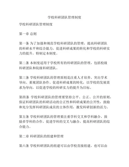 学校科研团队管理制度