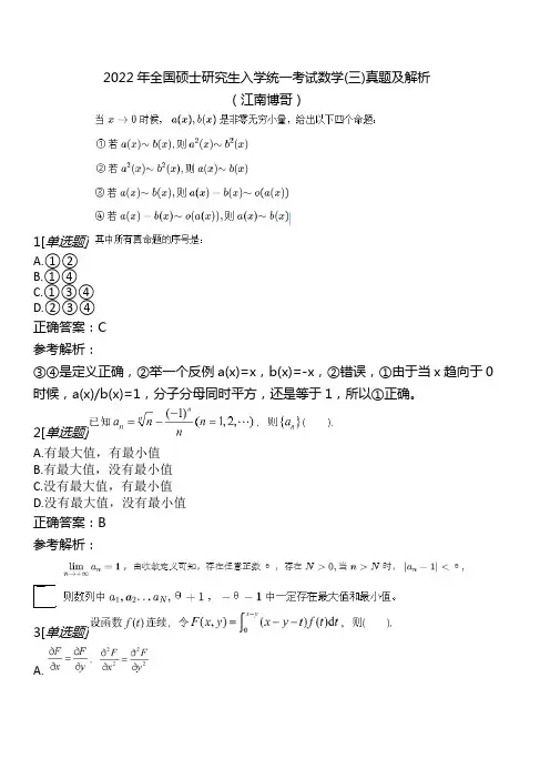 2022年全国硕士研究生入学统一考试数学(三)真题及解析