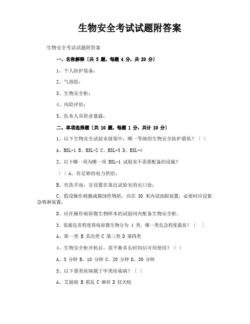 生物安全考试试题附答案