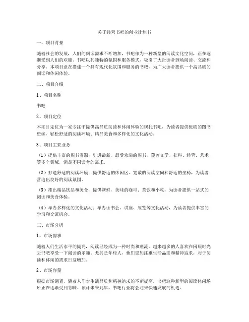 关于经营书吧的创业计划书