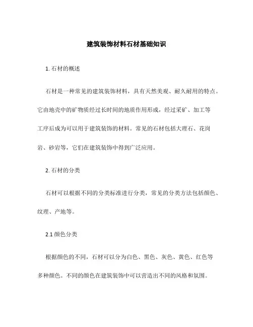 建筑装饰材料石材基础知识