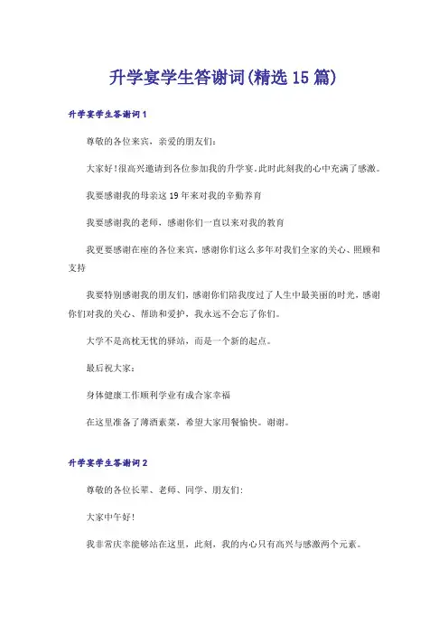 升学宴学生答谢词(精选15篇)