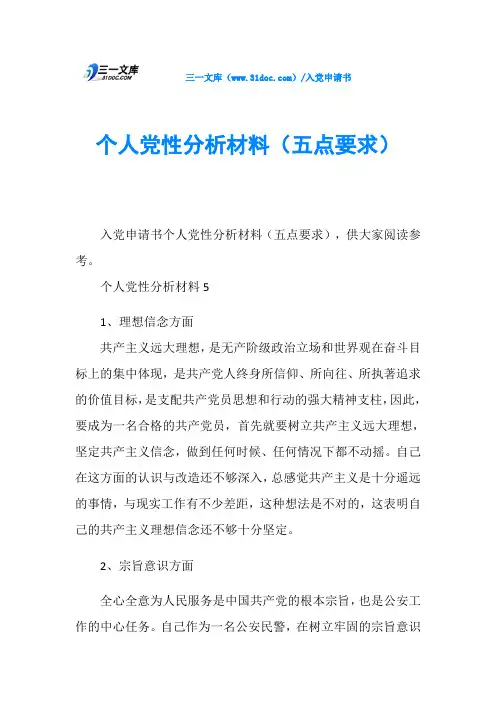 个人党性分析材料(五点要求)