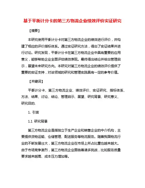 基于平衡计分卡的第三方物流企业绩效评价实证研究