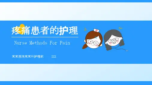 疼痛评估与护理ppt【精美】