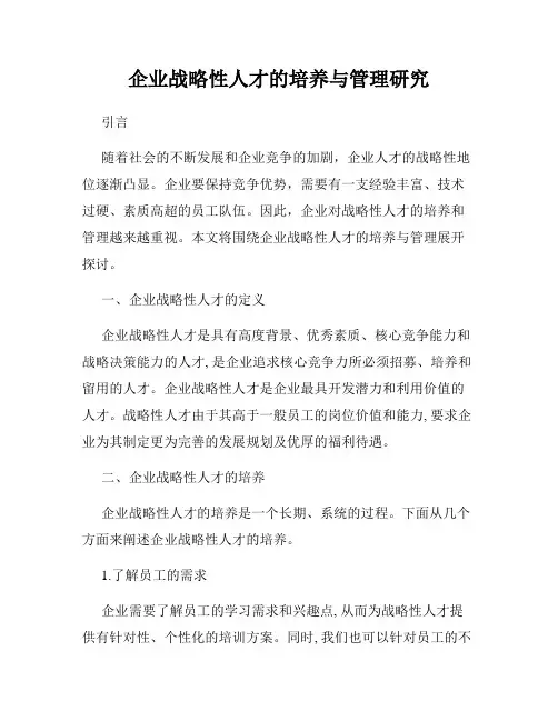 企业战略性人才的培养与管理研究