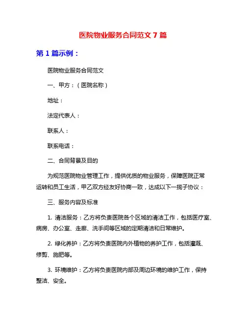 医院物业服务合同范文7篇