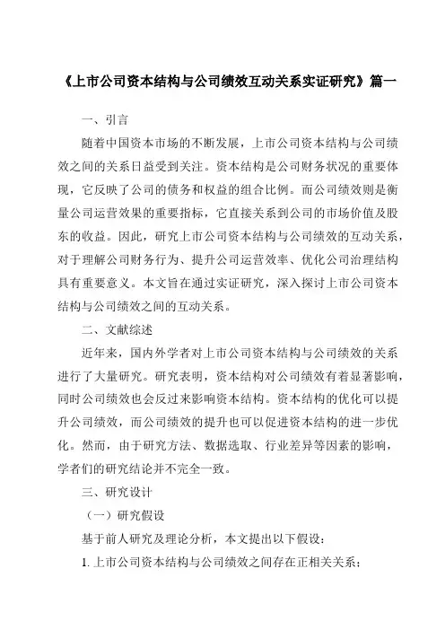 《2024年上市公司资本结构与公司绩效互动关系实证研究》范文