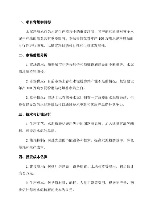 年产100万吨水泥粉磨站可行性研究报告