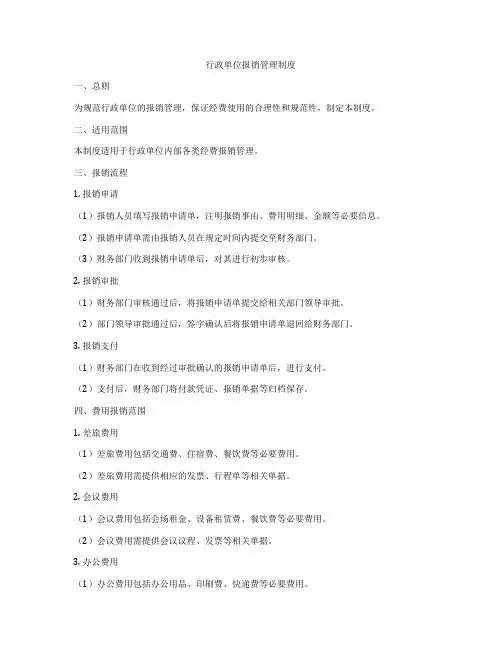 行政单位报销管理制度
