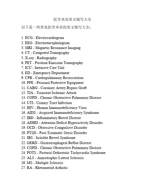 医学术语英文缩写大全