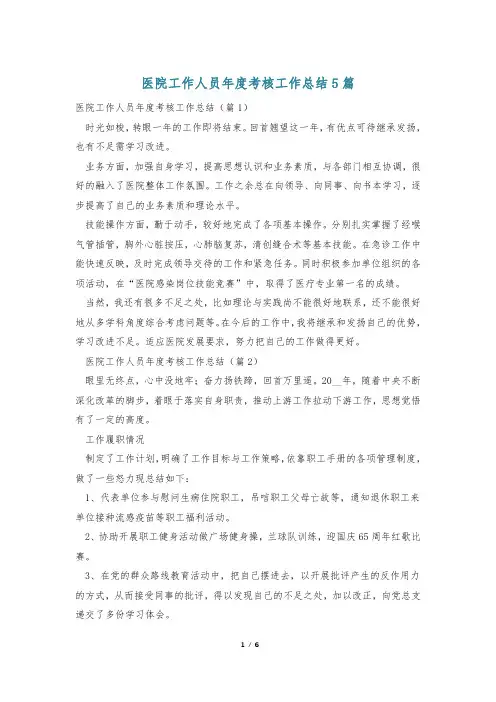 医院工作人员年度考核工作总结5篇
