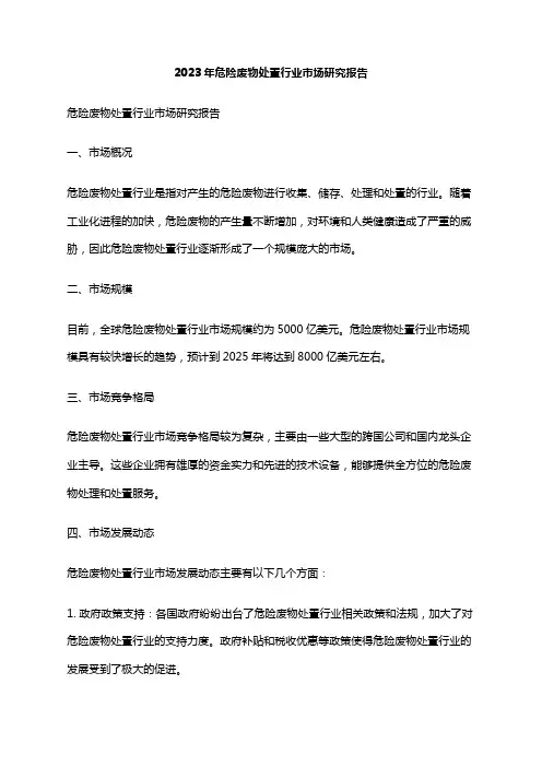 2023年危险废物处置行业市场研究报告