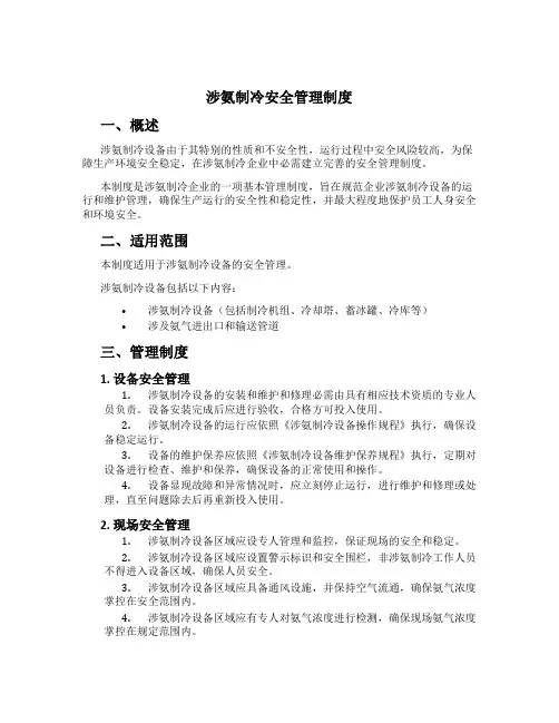 涉氨制冷安全管理制度