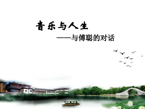 人音版高中-音乐鉴赏-必修-第1课：音乐与人生(共18页)