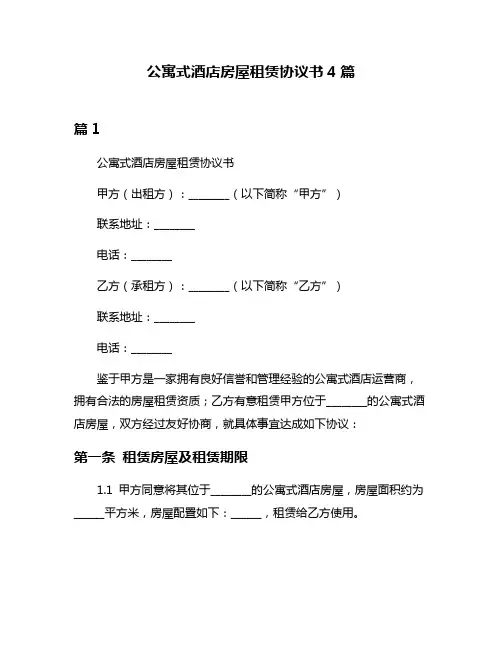 公寓式酒店房屋租赁协议书4篇
