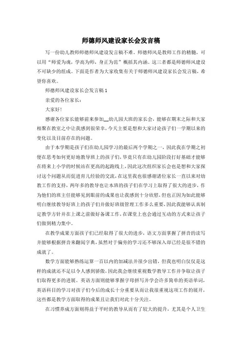 师德师风建设家长会发言稿