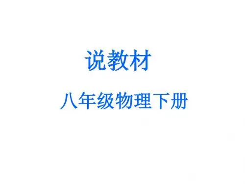 [实用参考]初中八、九年级物理知识树课件.ppt