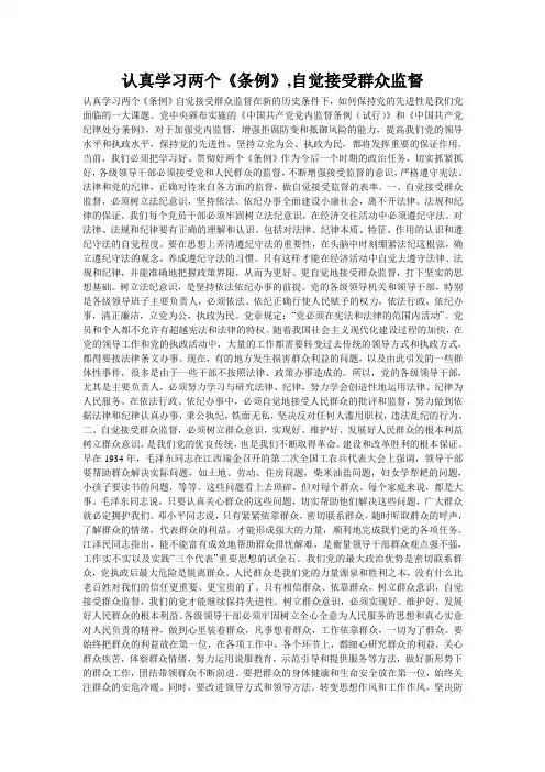 认真学习两个《条例》,自觉接受群众监督