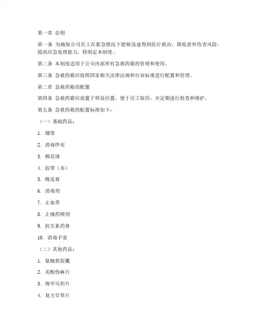 公司急救药箱清单管理制度