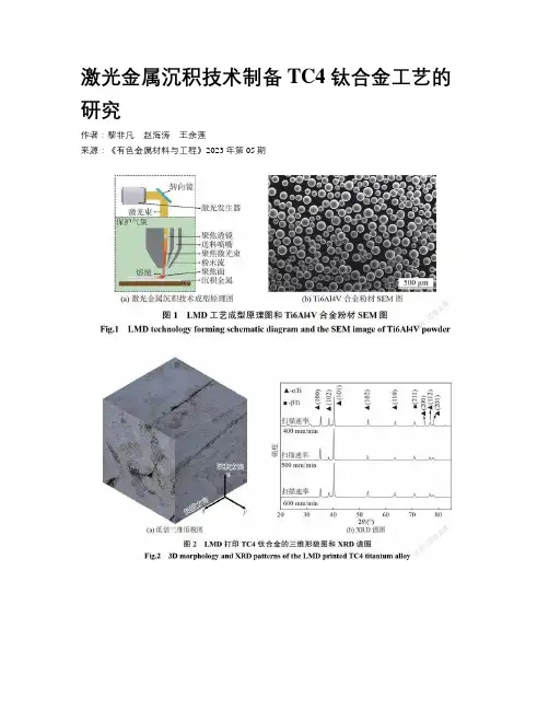 激光金属沉积技术制备TC4 钛合金工艺的研究
