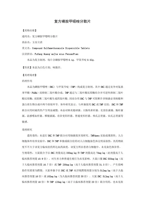 复方磺胺甲恶唑片说明书样本