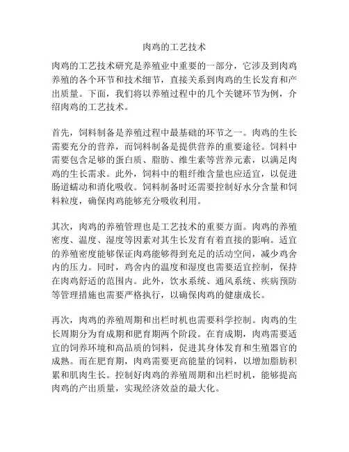 肉鸡的工艺技术